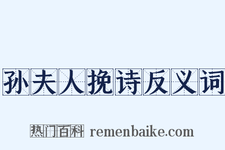 孙夫人挽诗反义词是什么意思的图片